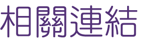 婚友社推薦-找月老戀愛諮詢網站-優質的交友網站